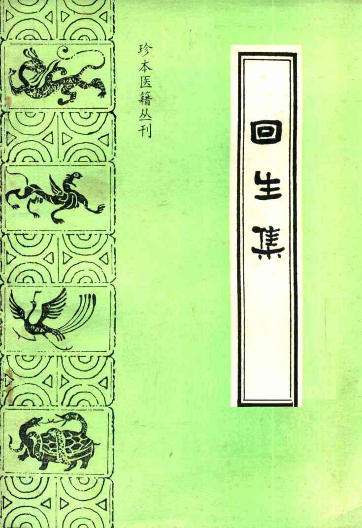 回生集  第2版